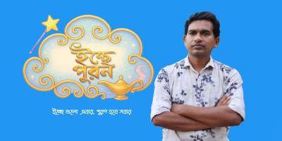 শিশুদের নতুন টিভি অনুষ্ঠান ‘ইচ্ছে পূরণ’